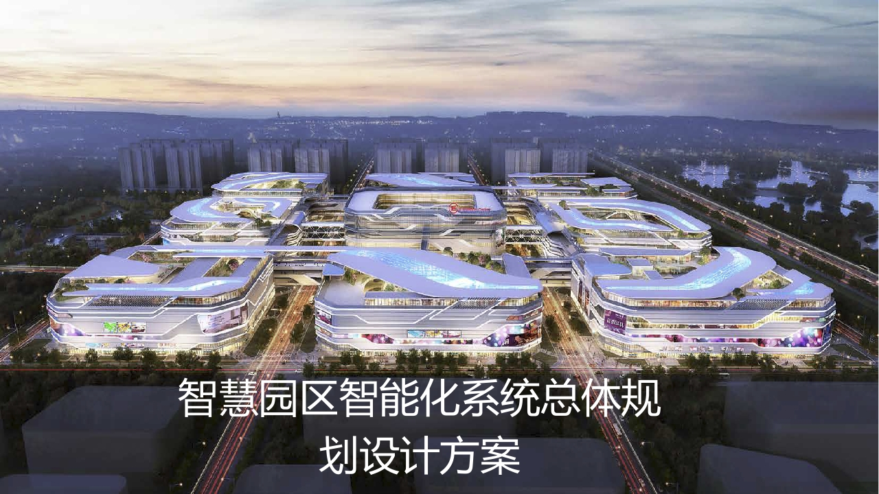 智慧园区智能化系统总体规划设计方案129页[PPT]